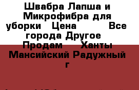Швабра Лапша и Микрофибра для уборки › Цена ­ 219 - Все города Другое » Продам   . Ханты-Мансийский,Радужный г.